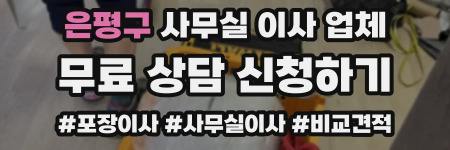 은평구 사무실 이사 업체