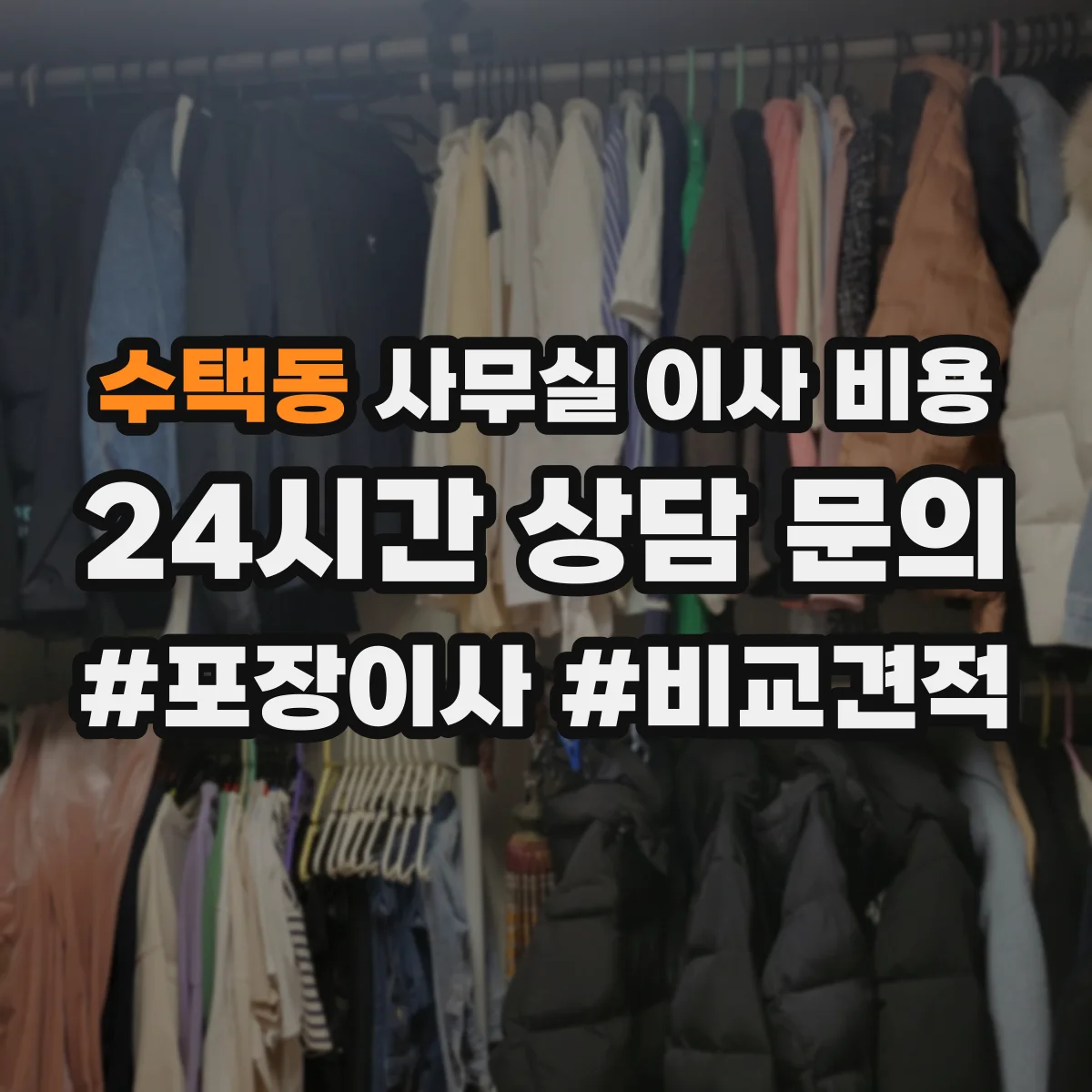 수택동 사무실 이사 비용