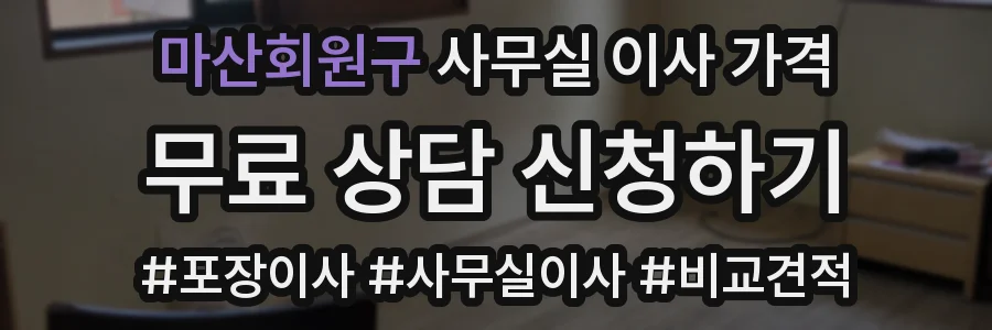 마산회원구 사무실 이사 가격