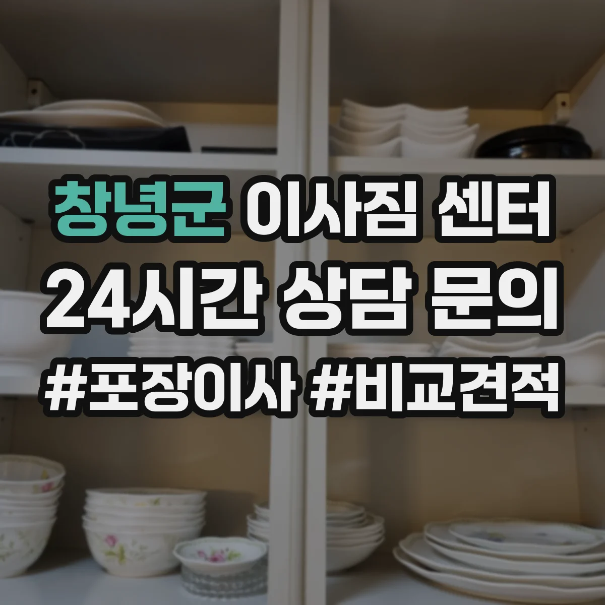 창녕군 이사짐 센터