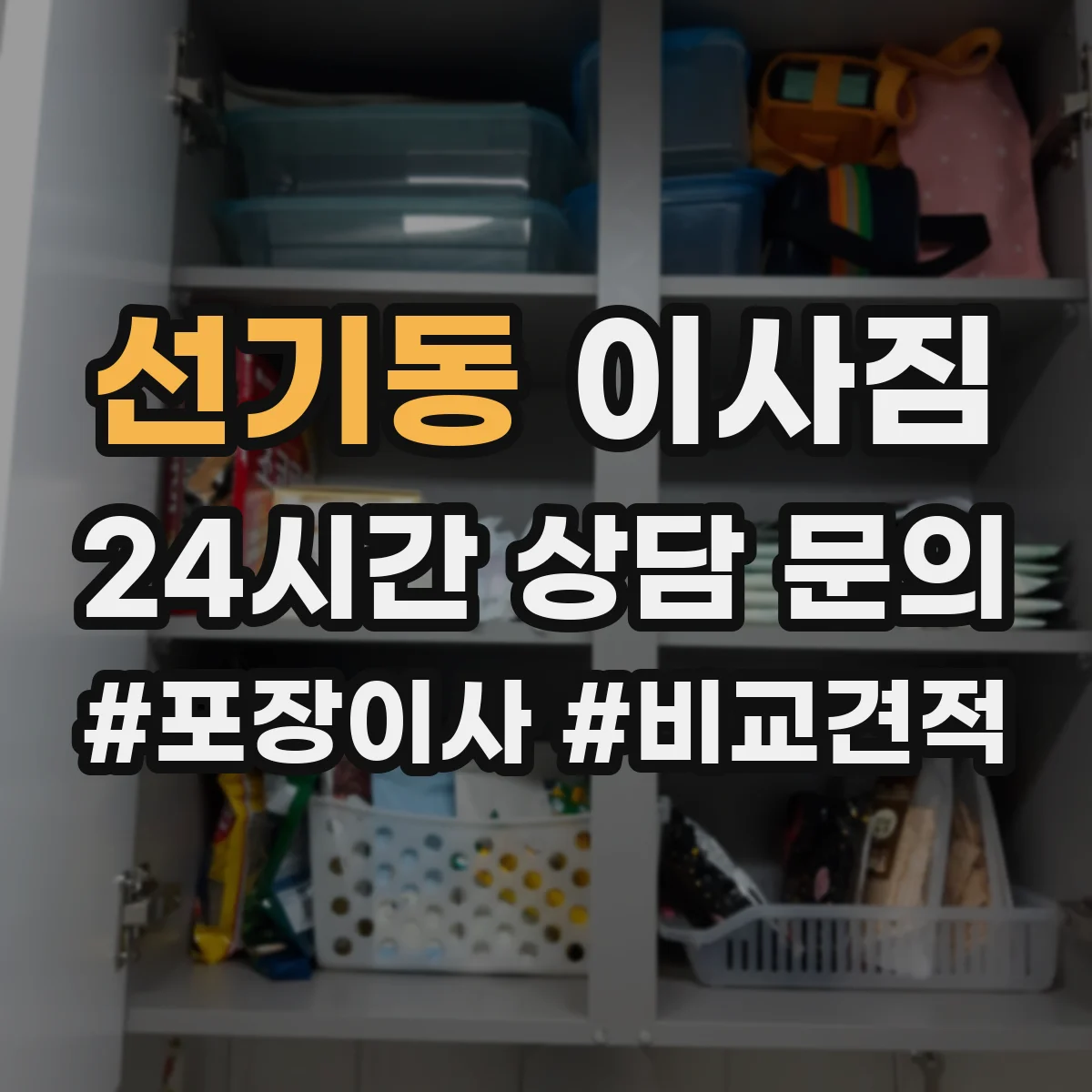 선기동 이사짐