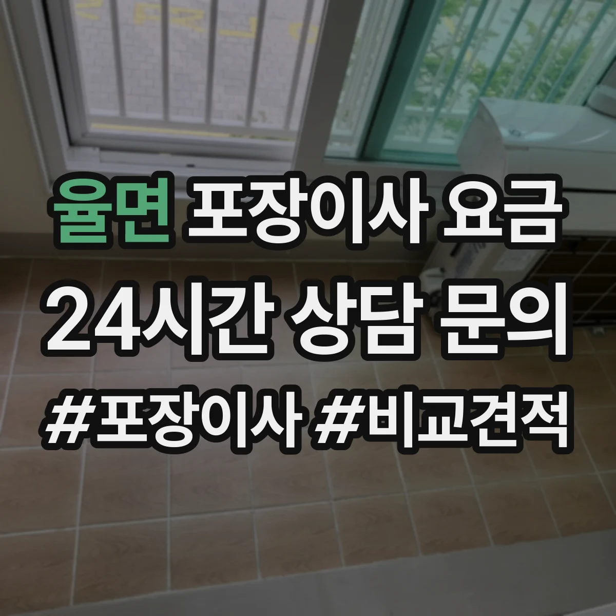 율면 포장이사 요금