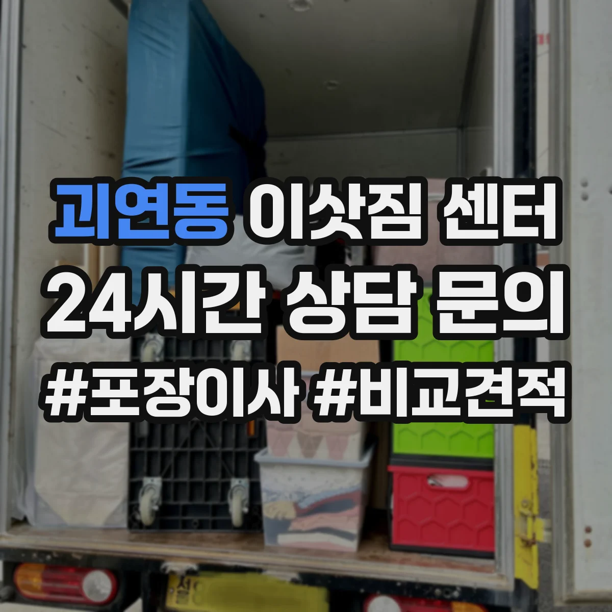 괴연동 이삿짐 센터