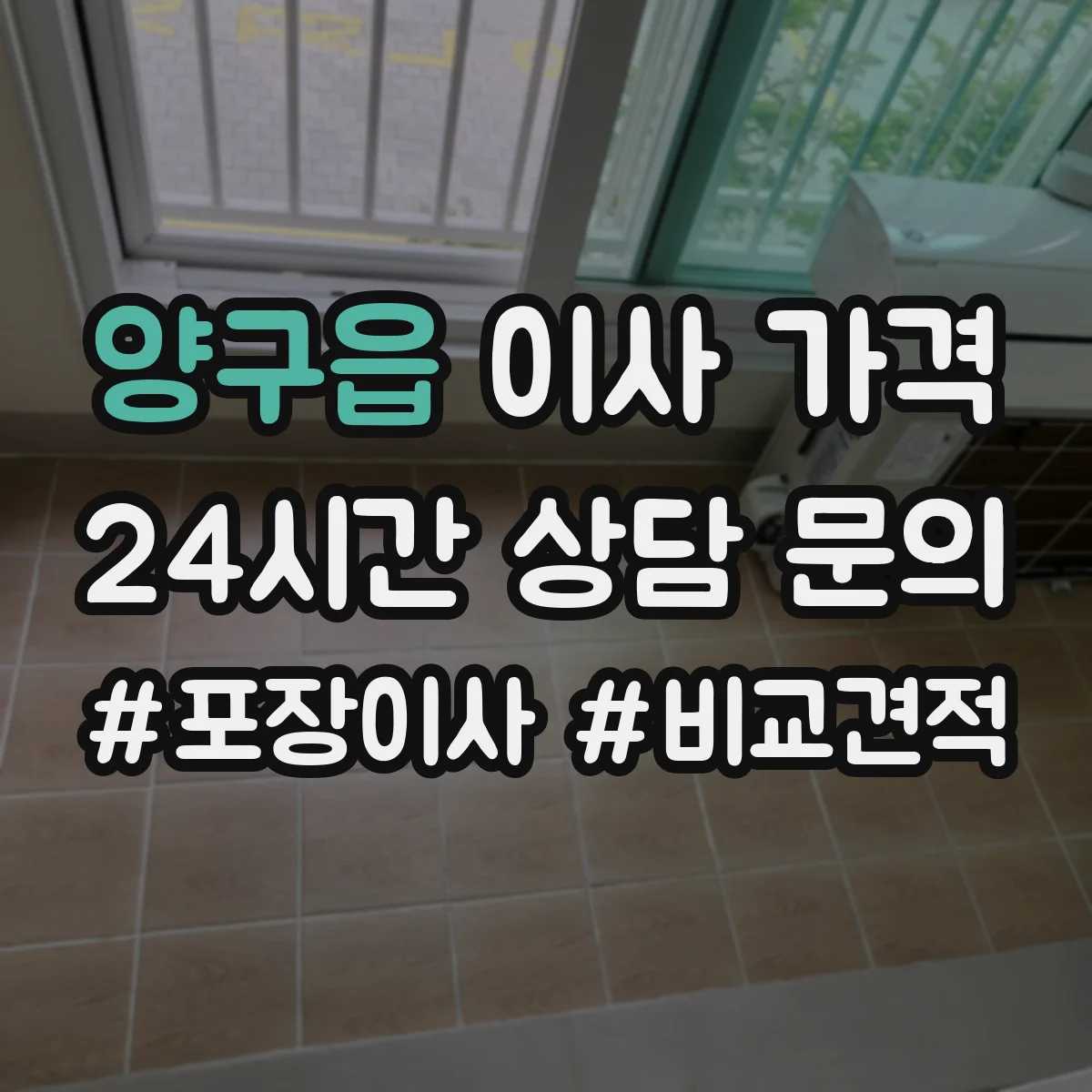 양구읍 이사 가격