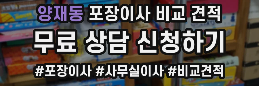 양재동 포장이사 비교 견적