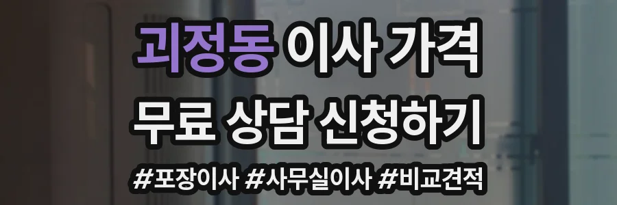 괴정동 이사 가격