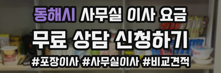 동해시 사무실 이사 요금