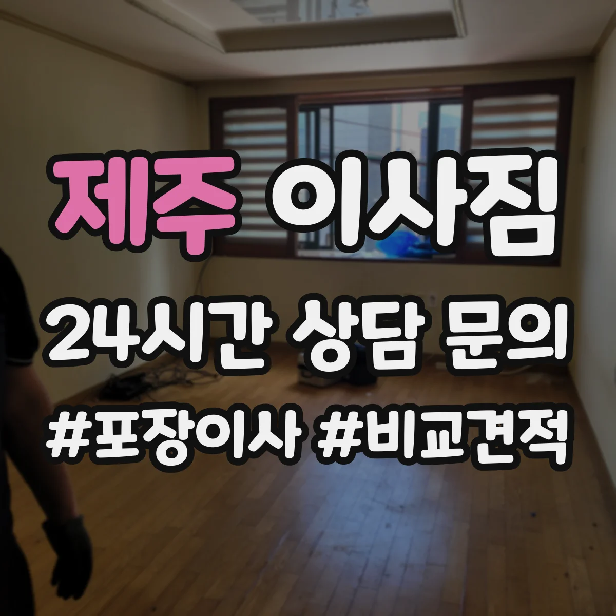 제주 이사짐 청소 동선과 함께 고려해 짐 배치 바꾸기