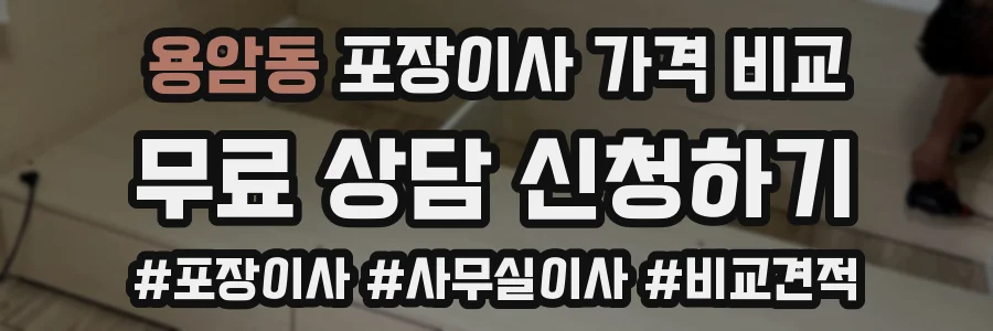 용암동 포장이사 가격 비교