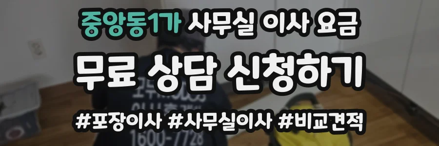 중앙동1가 사무실 이사 요금