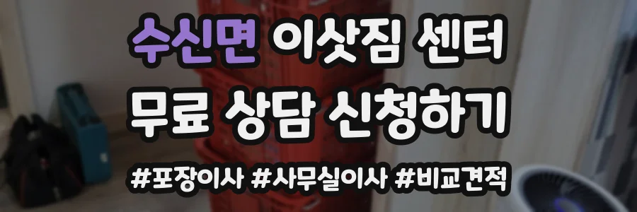 수신면 이삿짐 센터