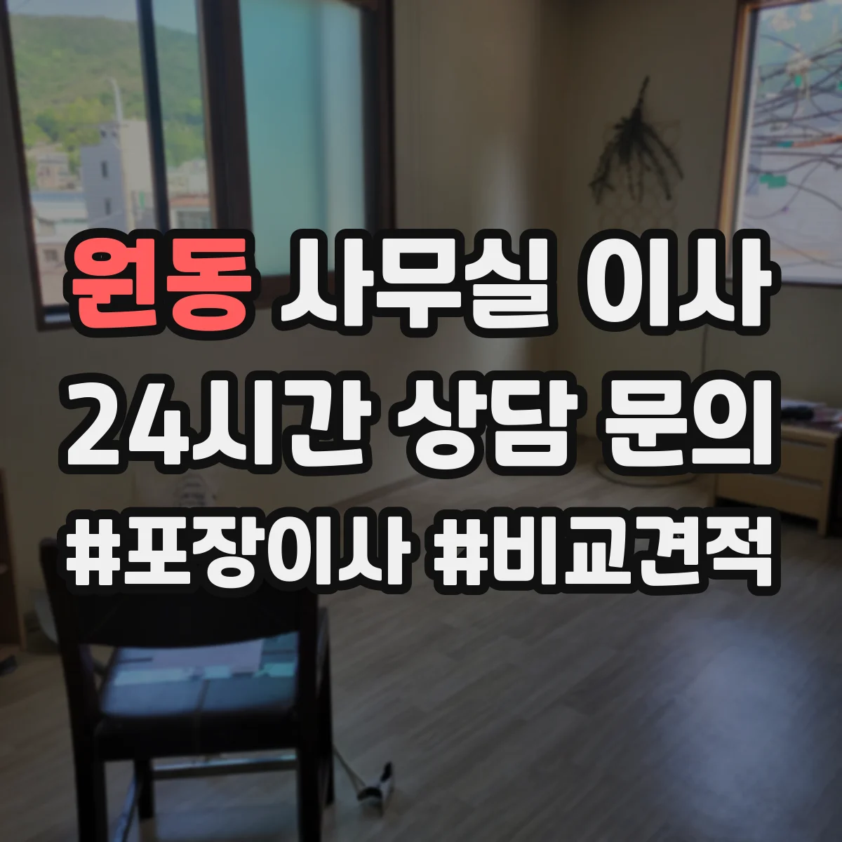 원동 사무실 이사