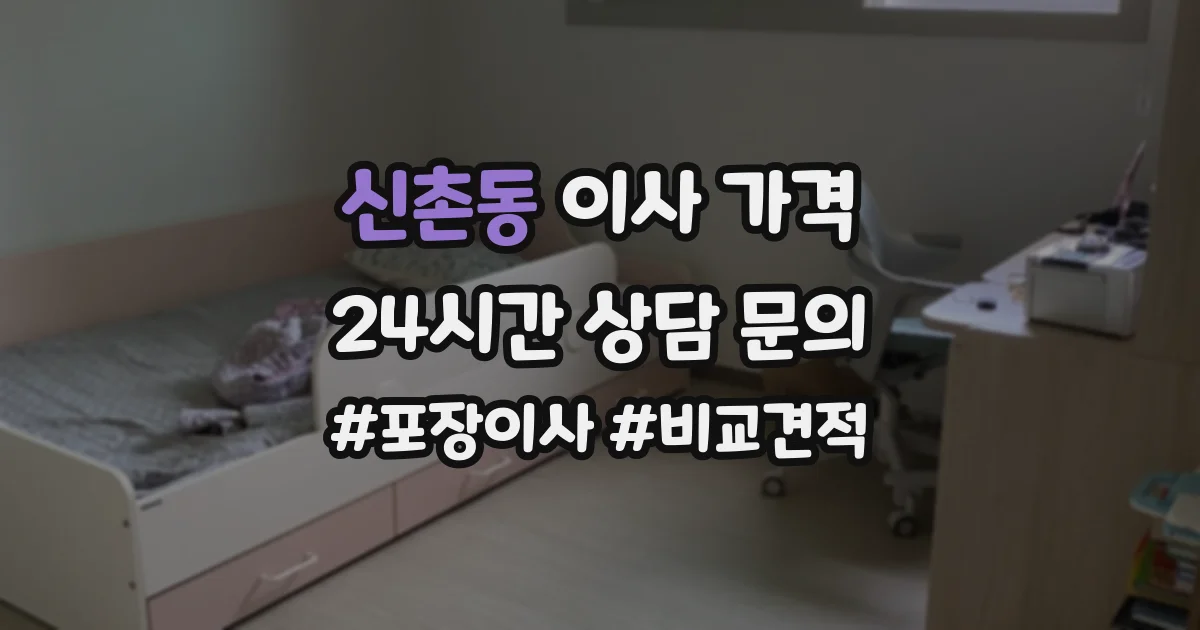 신촌동 이사 가격