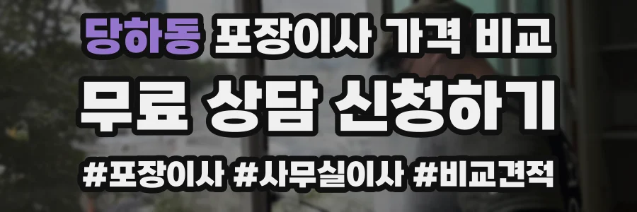 당하동 포장이사 가격 비교