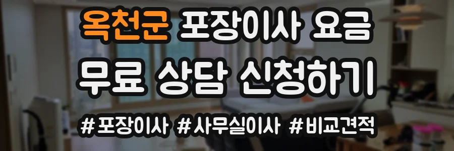 옥천군 포장이사 요금