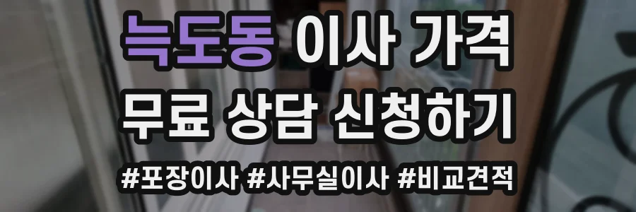 늑도동 이사 가격
