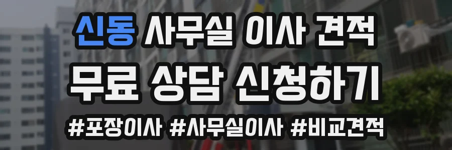 신동 사무실 이사 견적