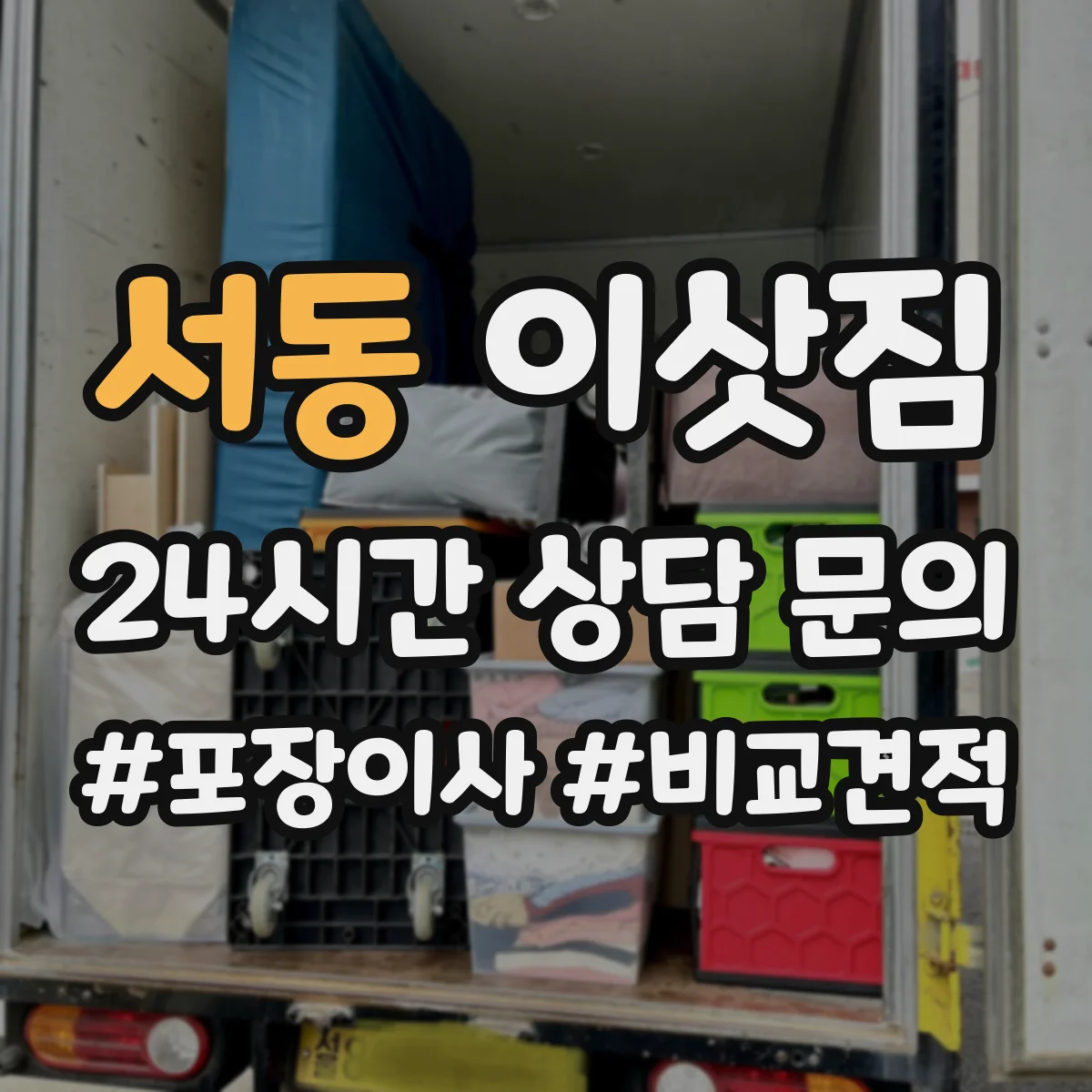 서동 이삿짐