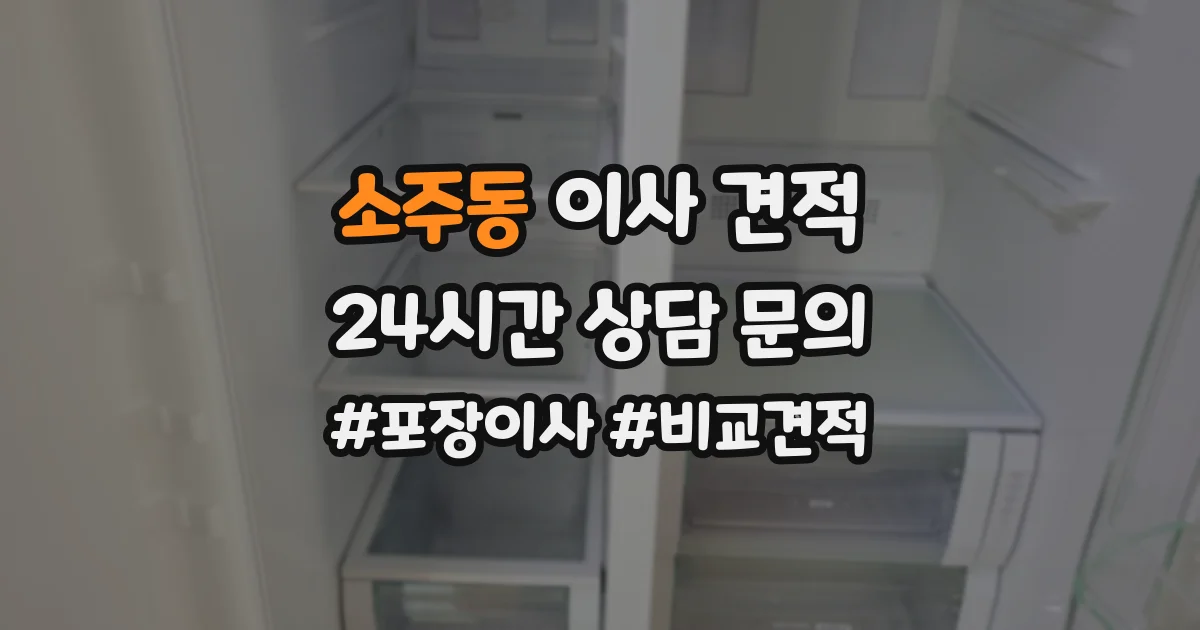 소주동 이사 견적