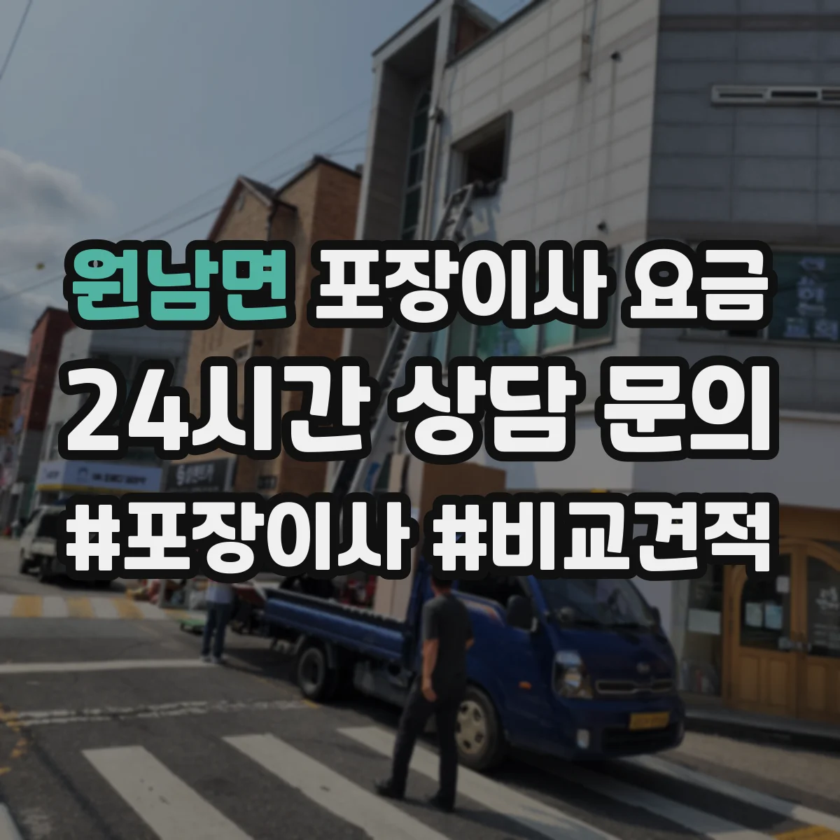 원남면 포장이사 요금