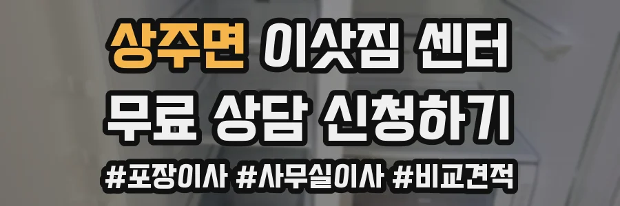 상주면 이삿짐 센터