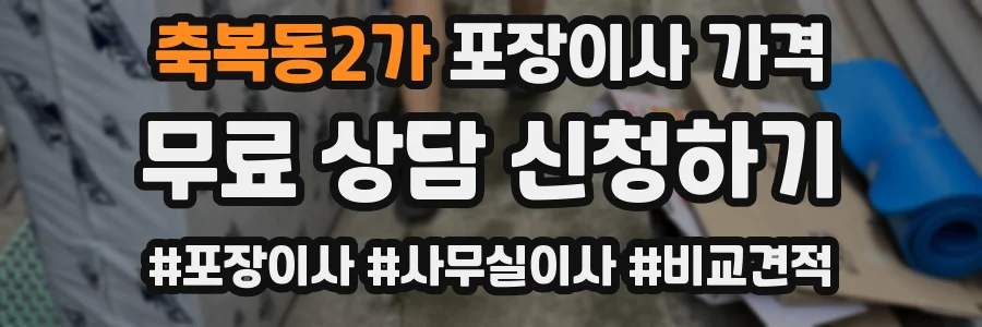 축복동2가 포장이사 가격