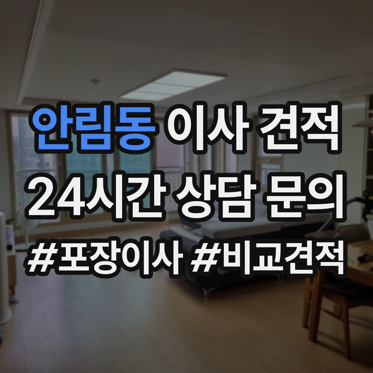 안림동 이사 견적