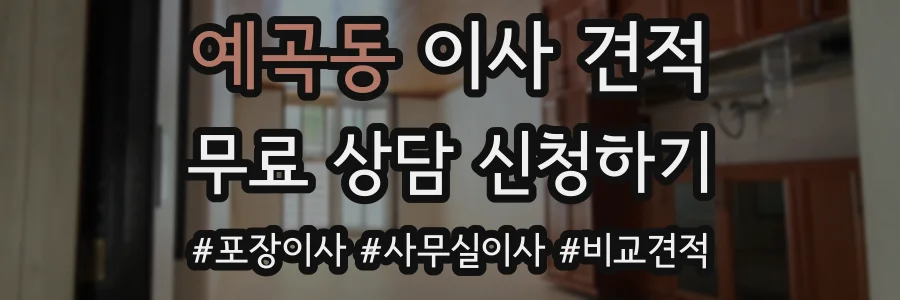 예곡동 이사 견적