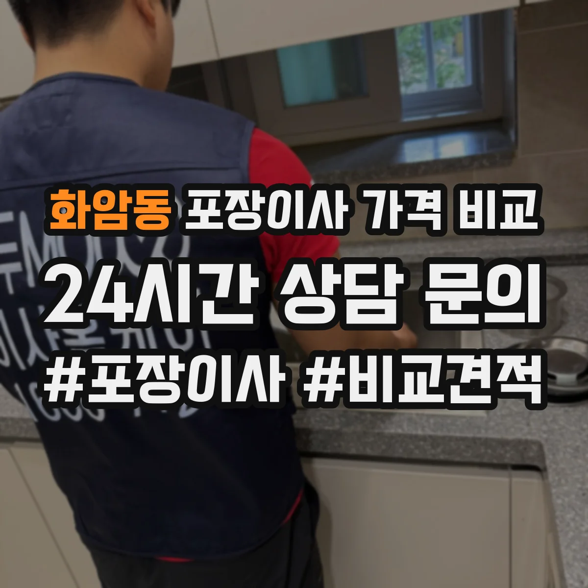 화암동 포장이사 가격 비교
