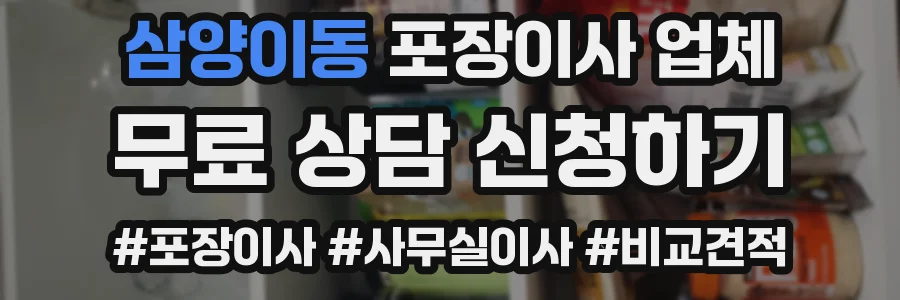 삼양이동 포장이사 업체