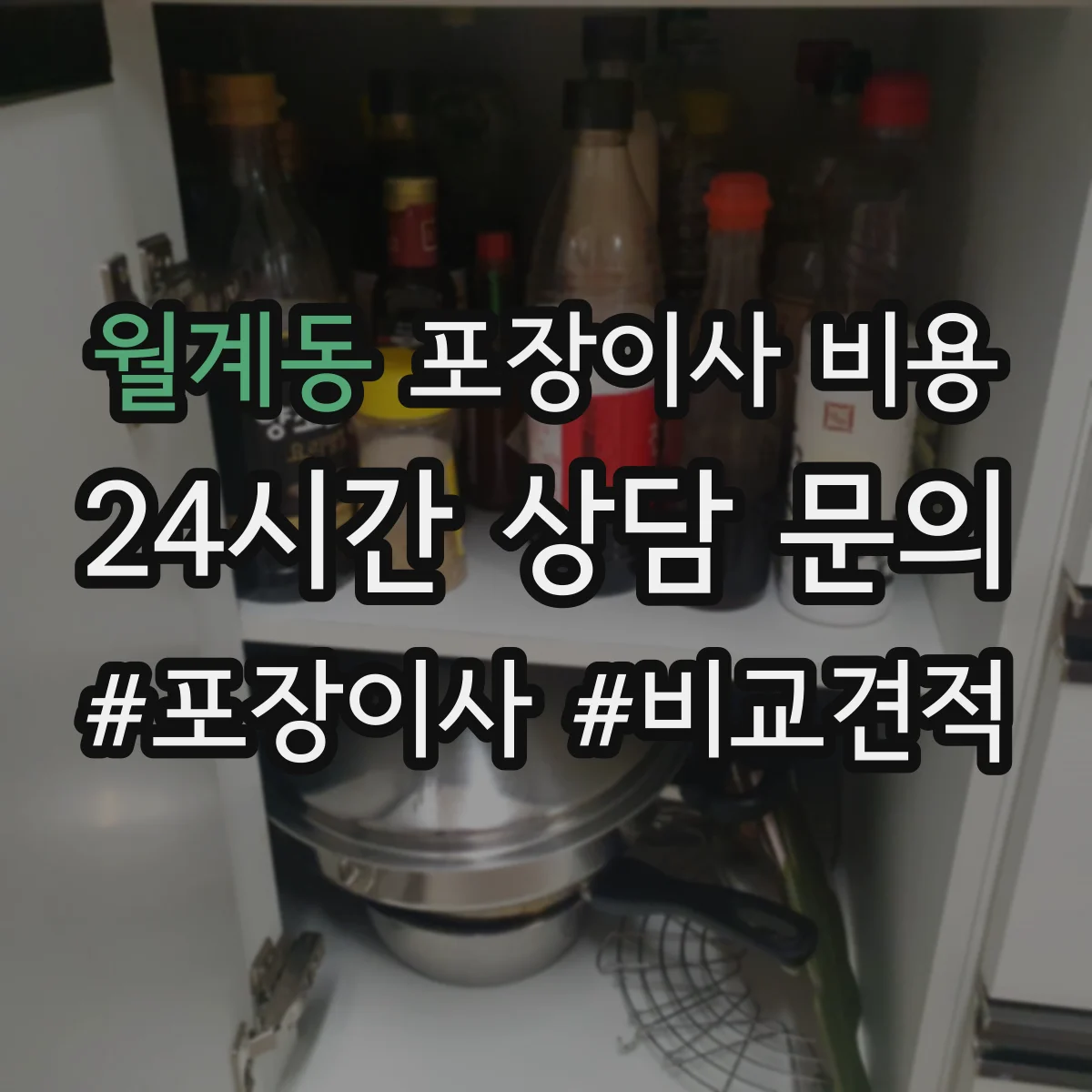 월계동 포장이사 비용
