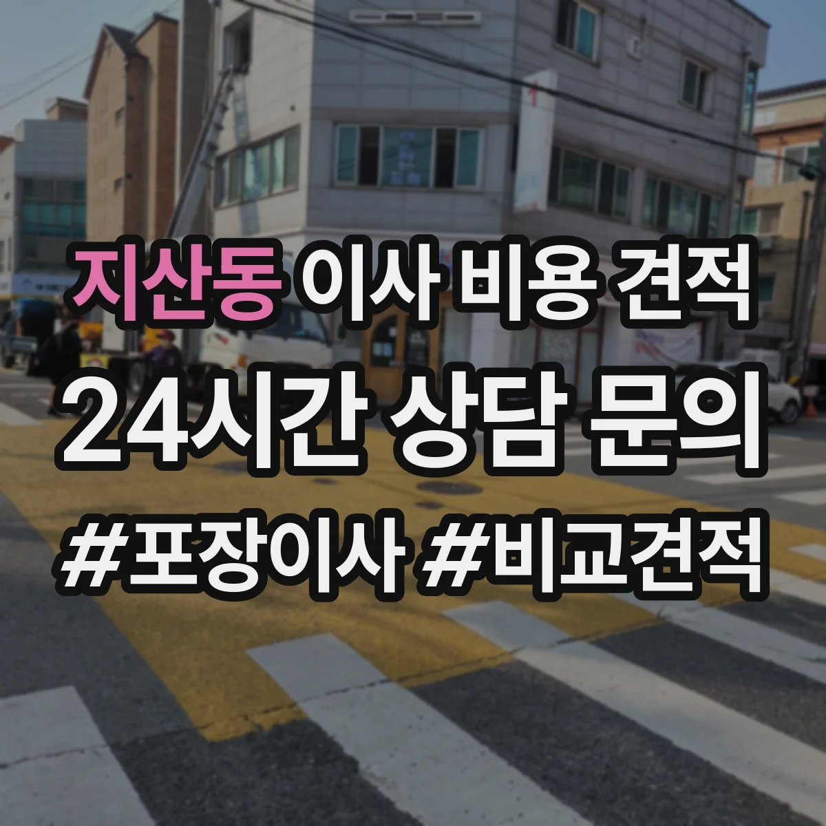 지산동 이사 비용 견적