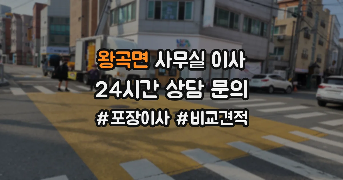 왕곡면 사무실 이사
