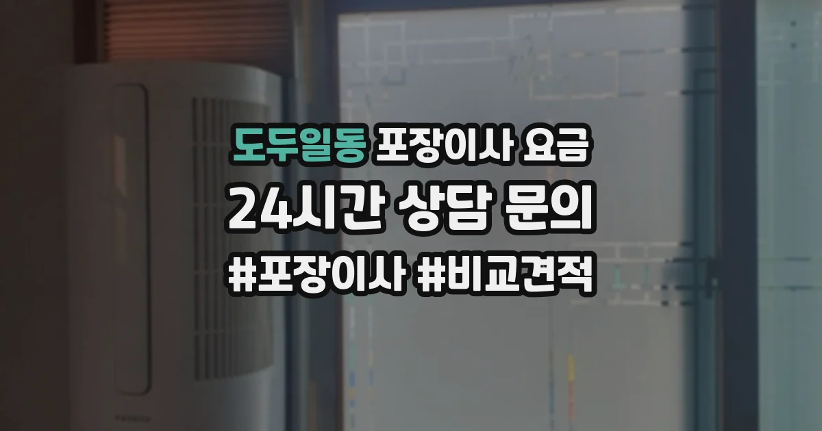 도두일동 포장이사 요금