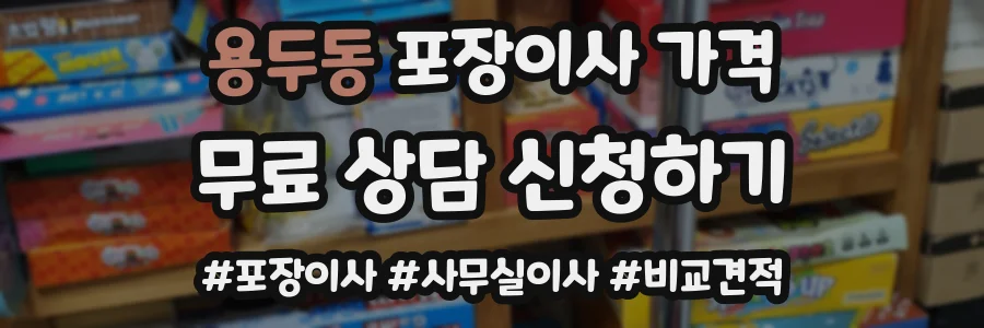 용두동 포장이사 가격