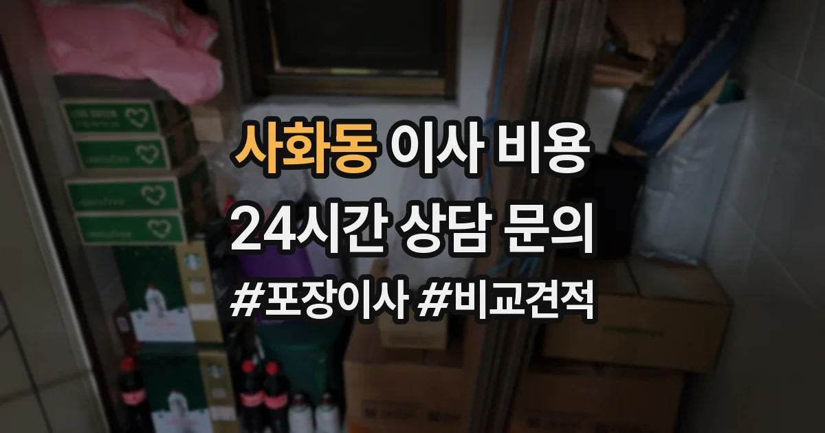 사화동 이사 비용