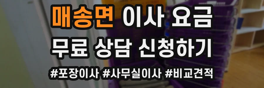 매송면 이사 요금