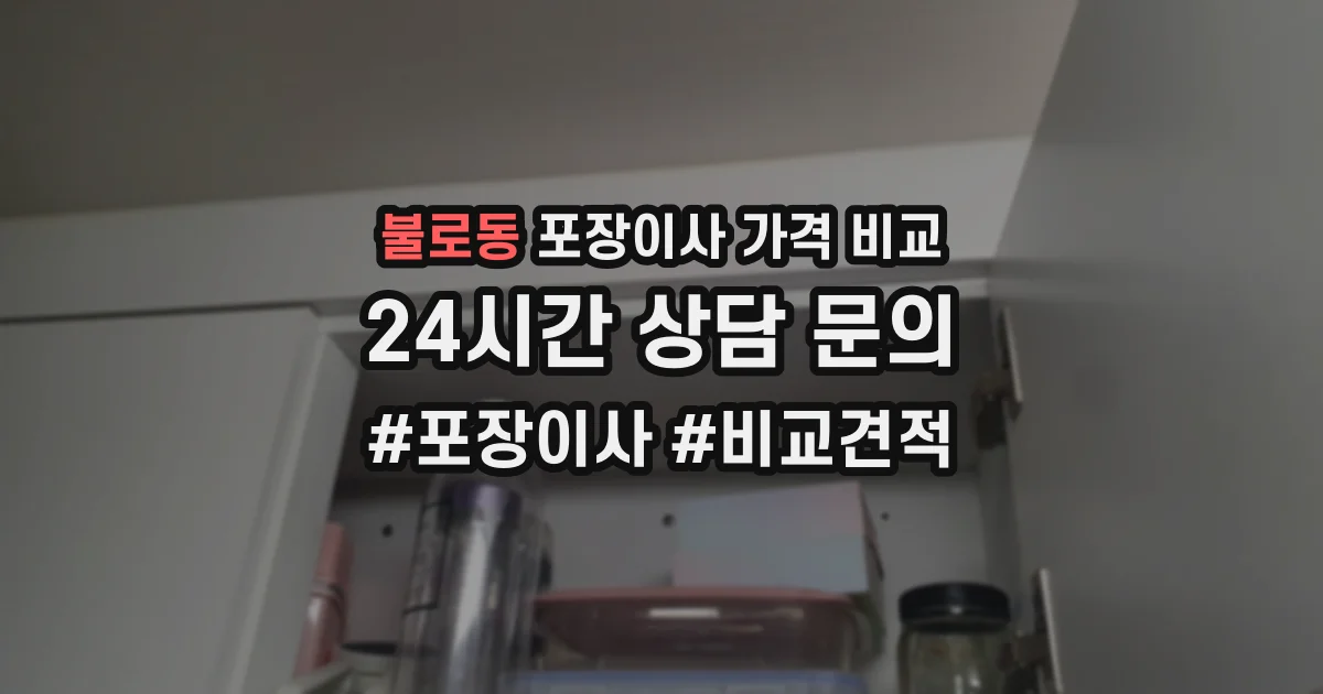 불로동 포장이사 가격 비교