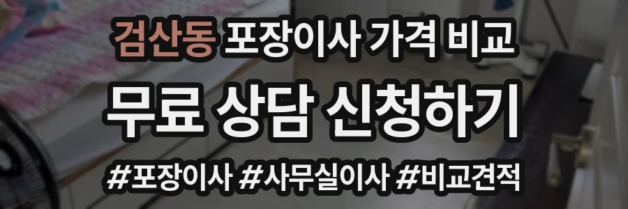 검산동 포장이사 가격 비교