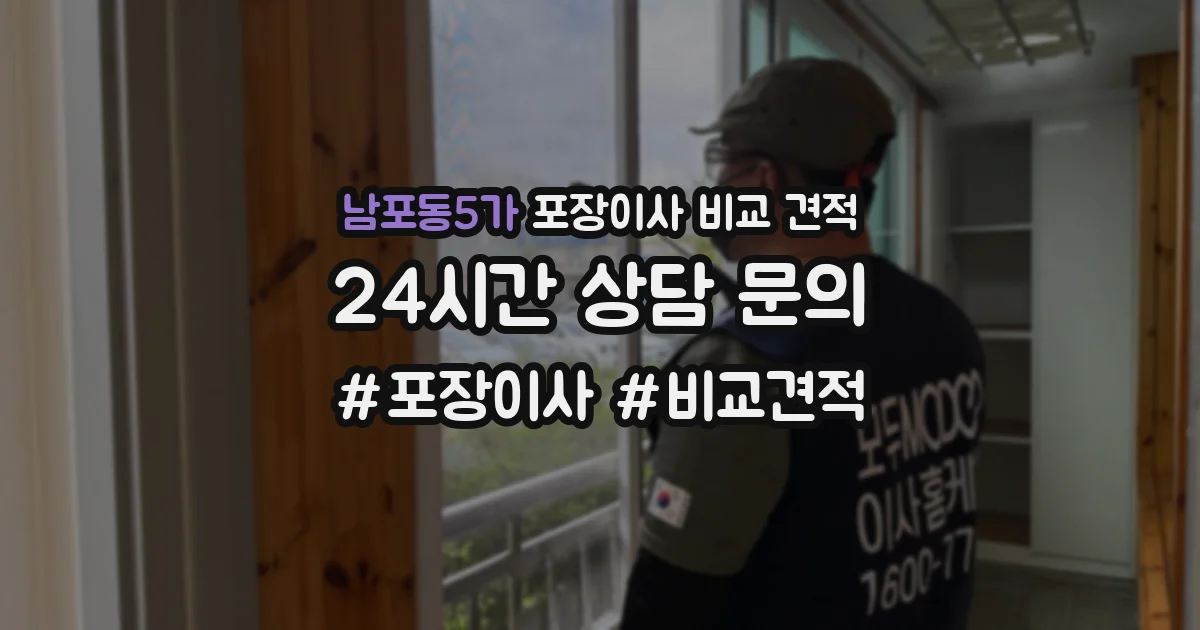 남포동5가 포장이사 비교 견적