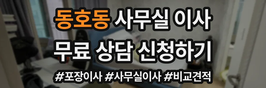 동호동 사무실 이사