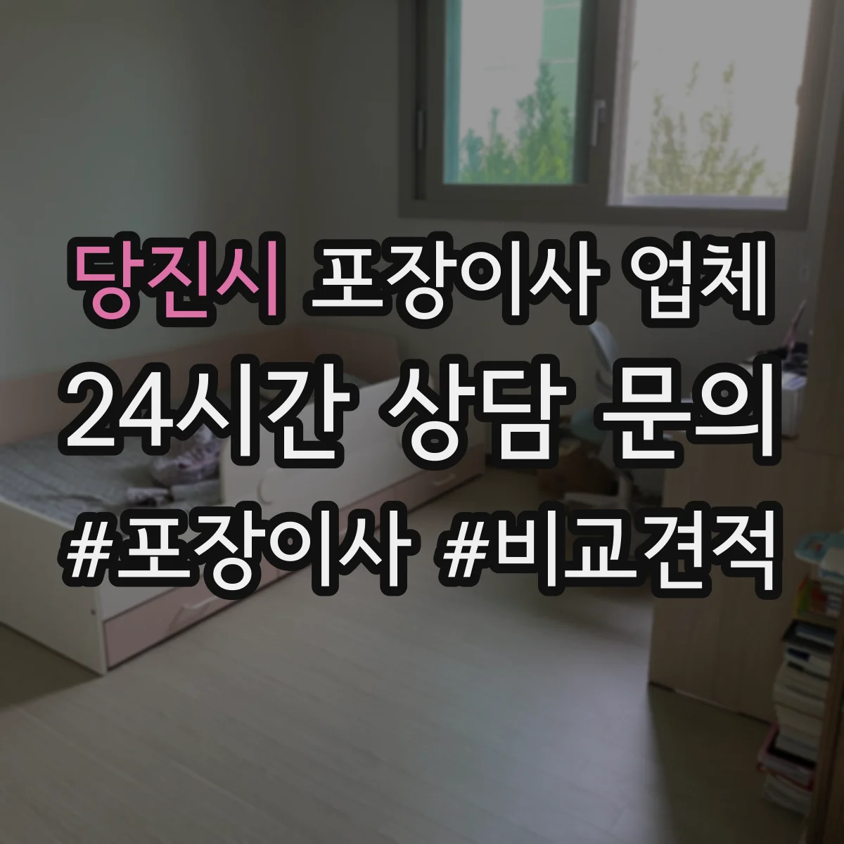 당진시 포장이사 업체 보험·보상 책임 기간은 언제까지