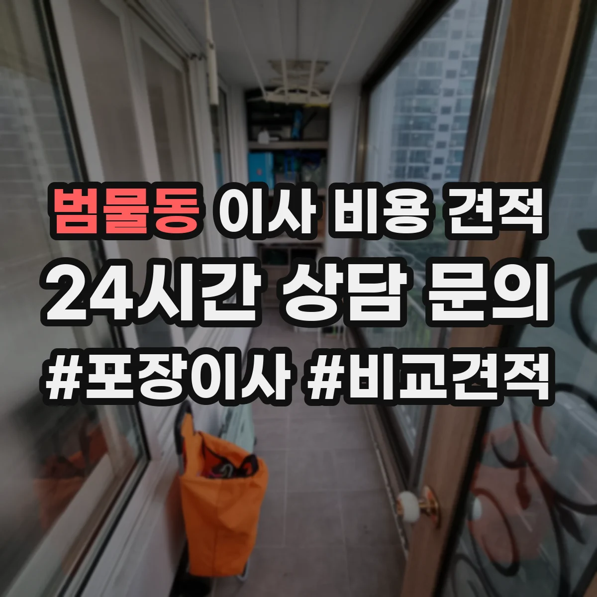 범물동 이사 비용 견적