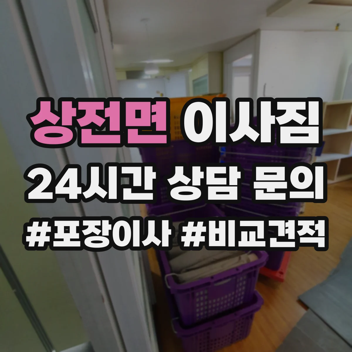 상전면 이사짐
