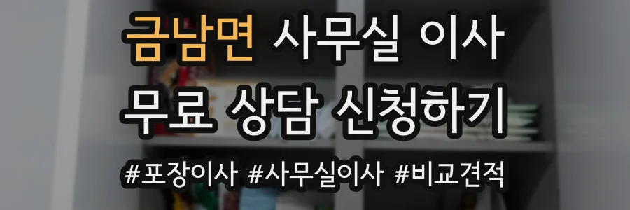 금남면 사무실 이사