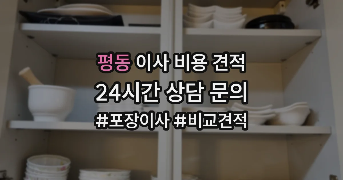 평동 이사 비용 견적