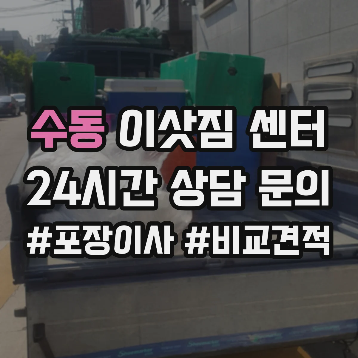 수동 이삿짐 센터