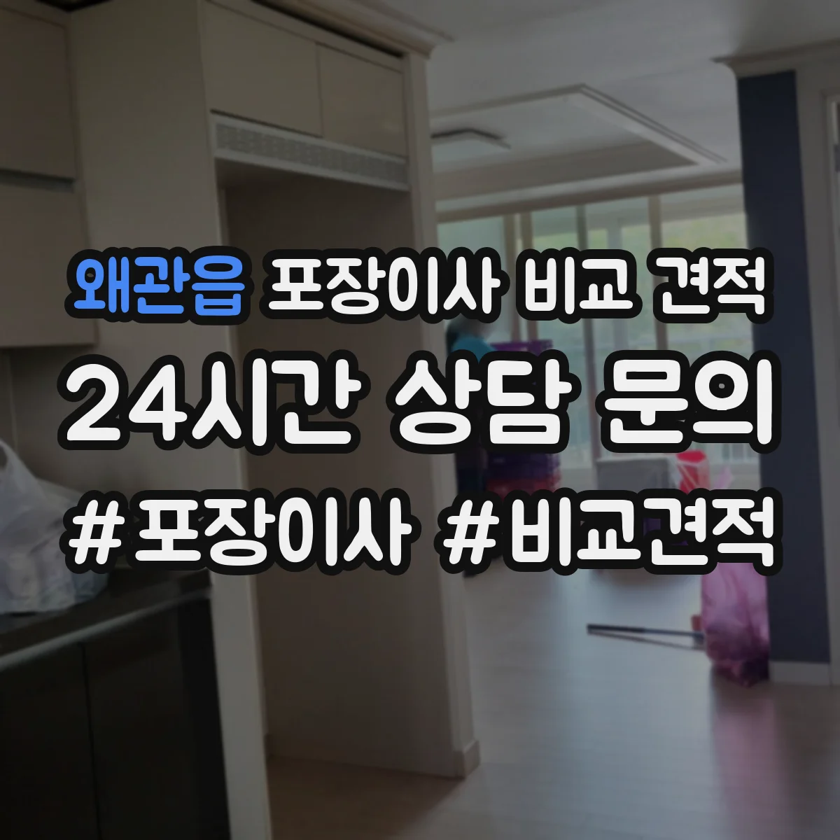 왜관읍 포장이사 비교 견적