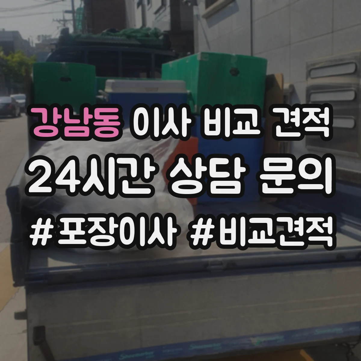 강남동 이사 비교 견적