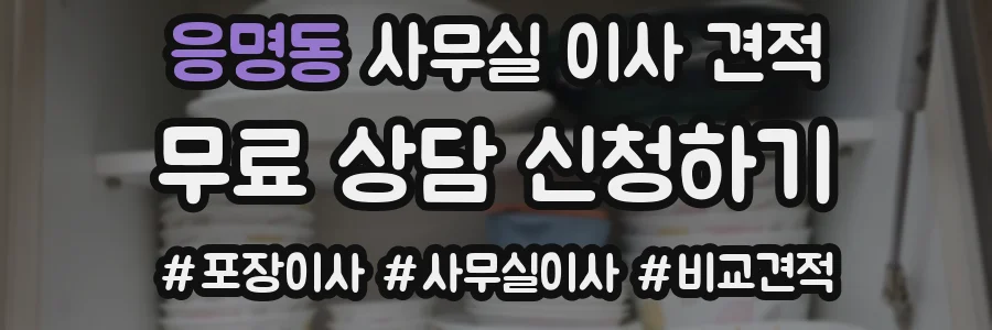 응명동 사무실 이사 견적